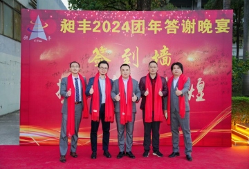 祝賀昶豐2024團(tuán)年答謝晚宴圓滿(mǎn)成功！